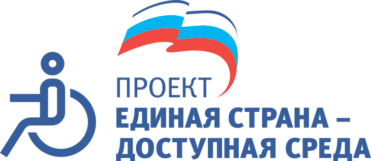 Единая страна - доступная среда