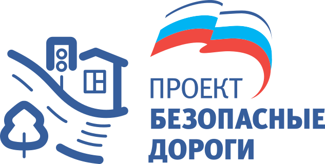 Безопасные дороги